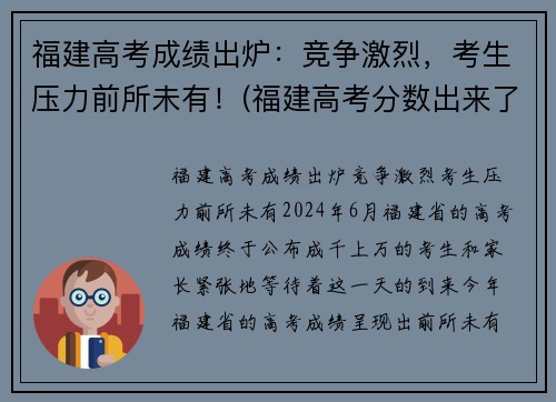 福建高考成绩出炉:竞争激烈,考生压力前所未有!(福建高考分数出来了)