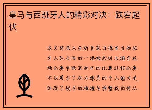 皇马与西班牙人的精彩对决:跌宕起伏
