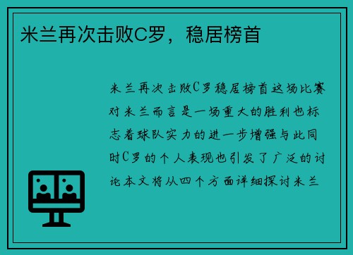 米兰再次击败C罗,稳居榜首