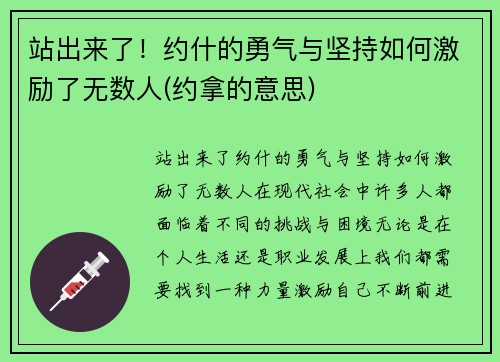 站出来了!约什的勇气与坚持如何激励了无数人(约拿的意思)