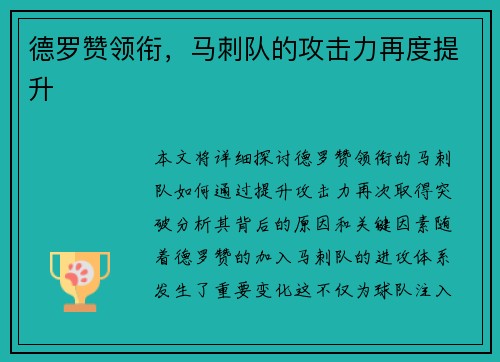 德罗赞领衔,马刺队的攻击力再度提升