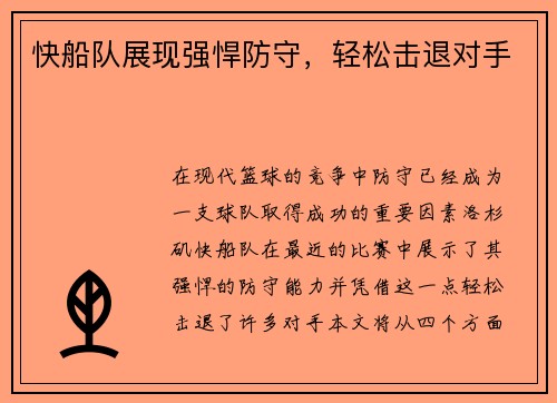 快船队展现强悍防守,轻松击退对手
