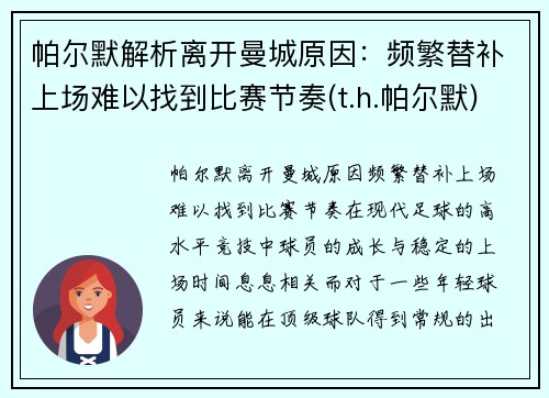 帕尔默解析离开曼城原因:频繁替补上场难以找到比赛节奏(t.h.帕尔默)