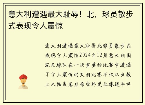 意大利遭遇最大耻辱!北,球员散步式表现令人震惊