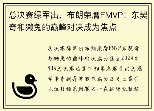 总决赛绿军出,布朗荣膺FMVP!东契奇和獭兔的巅峰对决成为焦点